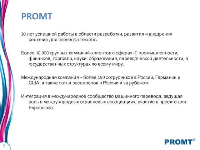 PROMT 20 лет успешной работы в области разработки, развития и внедрения решений