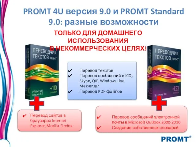 PROMT 4U версия 9.0 и PROMT Standard 9.0: разные возможности Перевод текстов