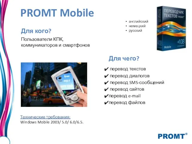 PROMT Mobile Для кого? Пользователи КПК, коммуникаторов и смартфонов Для чего? перевод