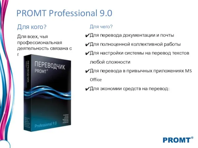 PROMT Professional 9.0 Для кого? Для всех, чья профессиональная деятельность связана с