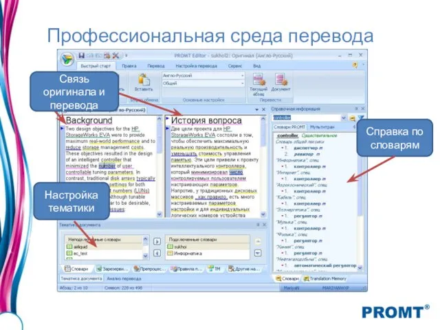 Профессиональная среда перевода Справка по словарям Связь оригинала и перевода Настройка тематики