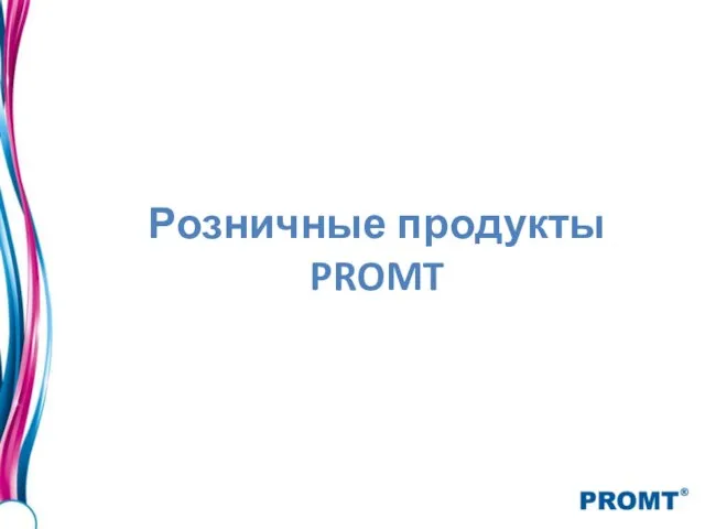 Розничные продукты PROMT