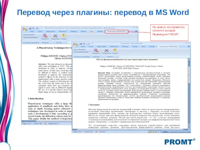 Перевод через плагины: перевод в MS Word На панели инструментов появится вкладка Переводчик PROMT