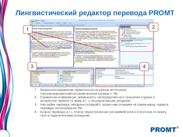 Лингвистический редактор перевода PROMT Визуальное выделение терминологии из разных источников: специализированные/пользовательские словари