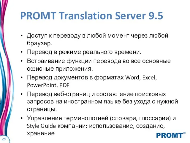 PROMT Translation Server 9.5 Доступ к переводу в любой момент через любой