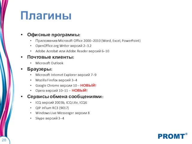 Плагины Офисные программы: Приложения Microsoft Office 2000–2010 (Word, Excel, PowerPoint) OpenOffice.org Writer