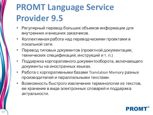 PROMT Language Service Provider 9.5 Регулярный перевод больших объемов информации для внутренних