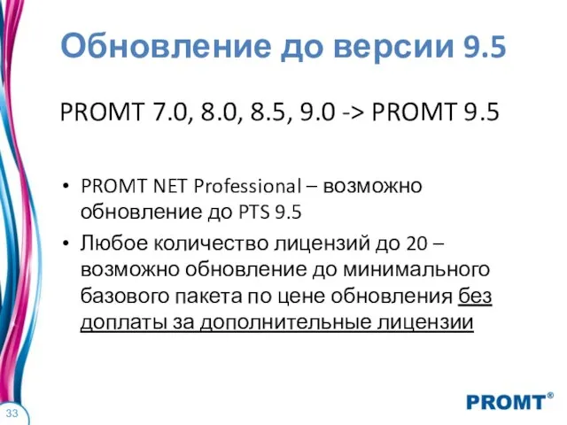 Обновление до версии 9.5 PROMT 7.0, 8.0, 8.5, 9.0 -> PROMT 9.5