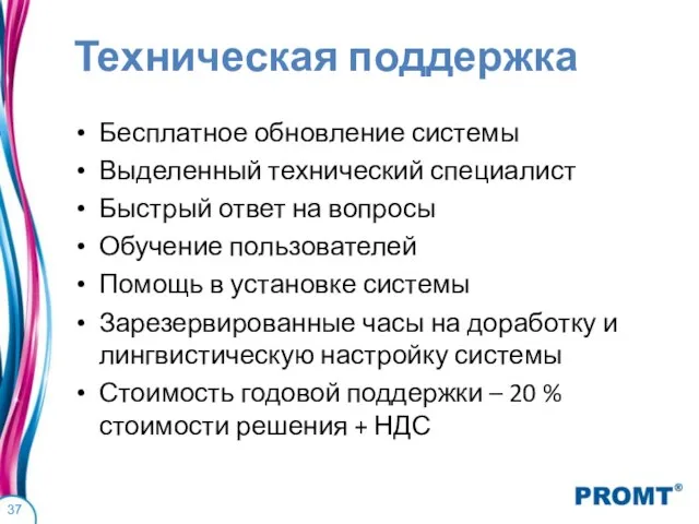 Техническая поддержка Бесплатное обновление системы Выделенный технический специалист Быстрый ответ на вопросы