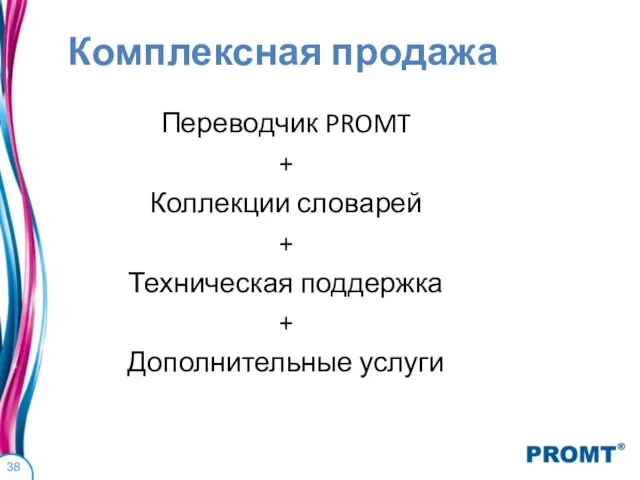 Комплексная продажа Переводчик PROMT + Коллекции словарей + Техническая поддержка + Дополнительные услуги