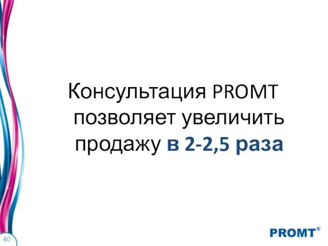 Консультация PROMT позволяет увеличить продажу в 2-2,5 раза