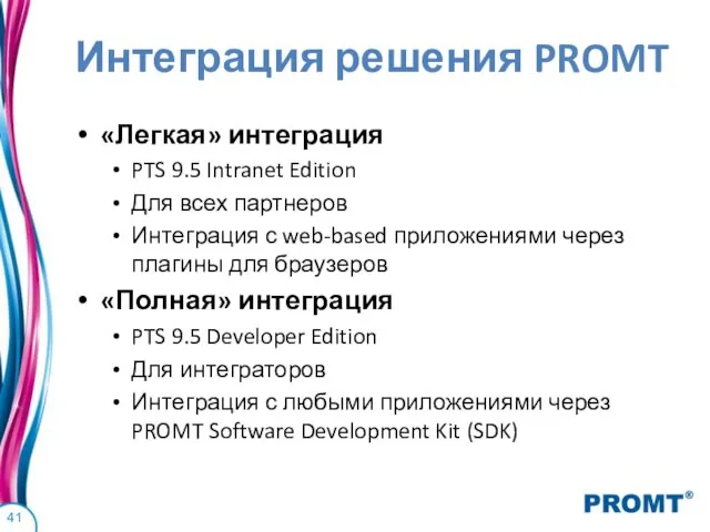 Интеграция решения PROMT «Легкая» интеграция PTS 9.5 Intranet Edition Для всех партнеров