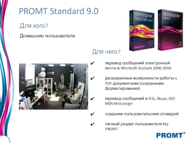 PROMT Standard 9.0 Для кого? Домашние пользователи Для чего? перевод сообщений электронной