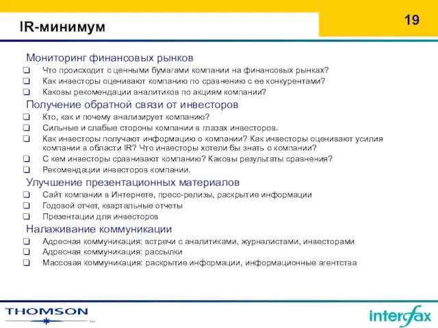 IR-минимум Мониторинг финансовых рынков Что происходит с ценными бумагами компании на финансовых