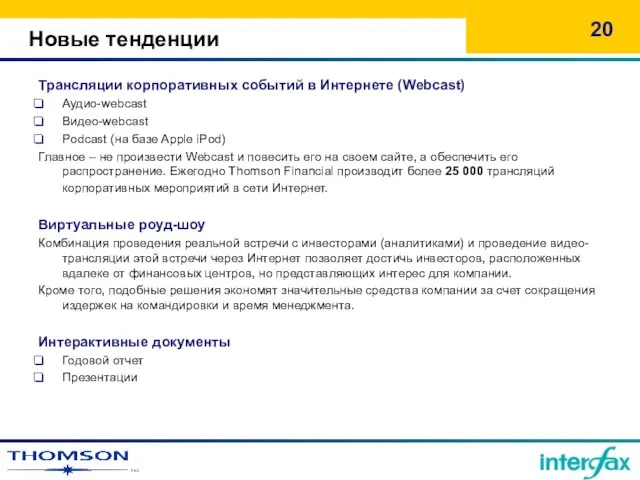 Новые тенденции Трансляции корпоративных событий в Интернете (Webcast) Аудио-webcast Видео-webcast Podcast (на