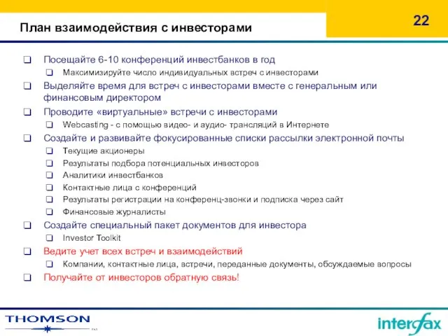 План взаимодействия с инвесторами Посещайте 6-10 конференций инвестбанков в год Максимизируйте число