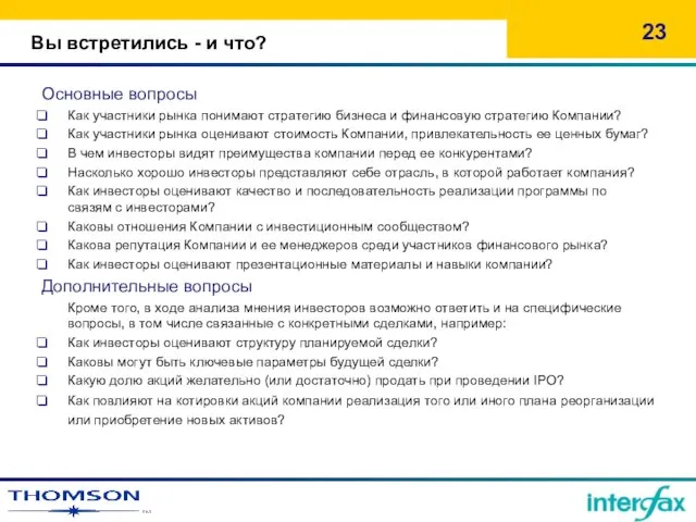 Вы встретились - и что? Основные вопросы Как участники рынка понимают стратегию