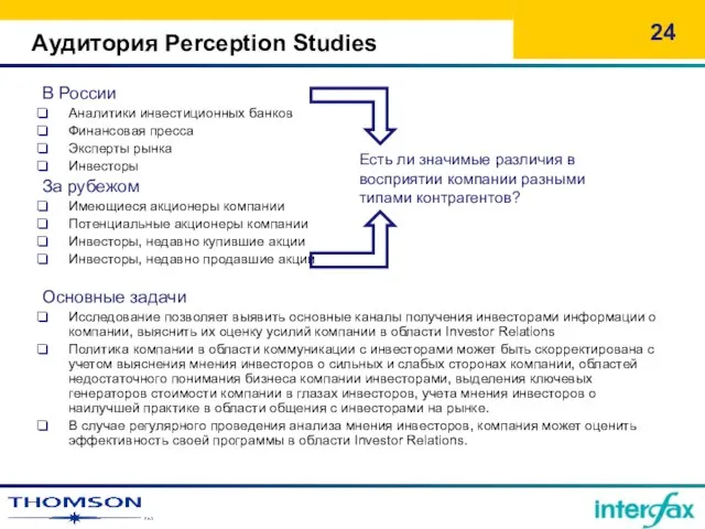 Аудитория Perception Studies В России Аналитики инвестиционных банков Финансовая пресса Эксперты рынка