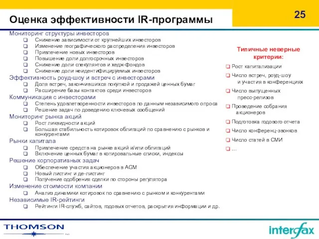 Оценка эффективности IR-программы Мониторинг структуры инвесторов Снижение зависимости от крупнейших инвесторов Изменение