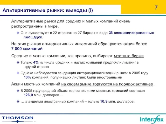 Альтернативные рынки: выводы (I) Альтернативные рынки для средних и малых компаний очень