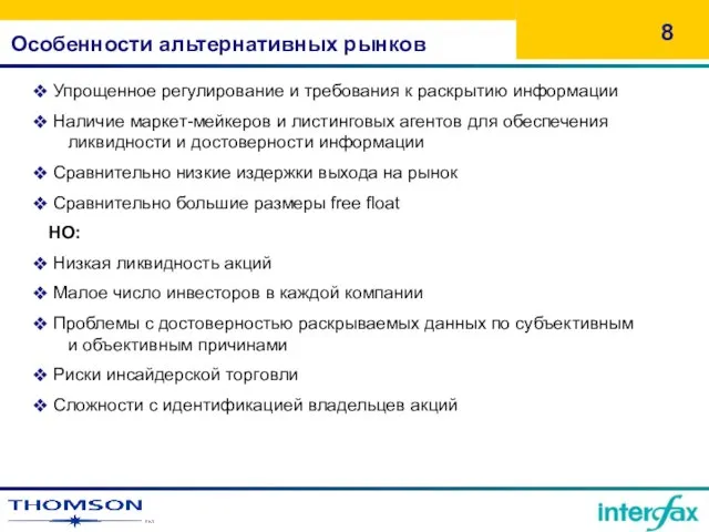 Особенности альтернативных рынков Упрощенное регулирование и требования к раскрытию информации Наличие маркет-мейкеров