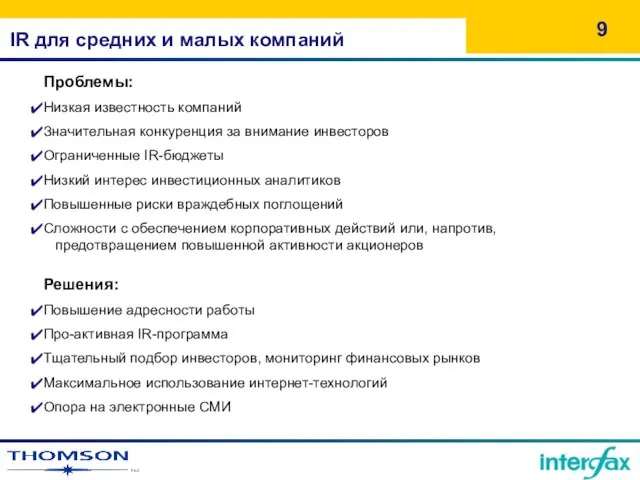 IR для средних и малых компаний Проблемы: Низкая известность компаний Значительная конкуренция