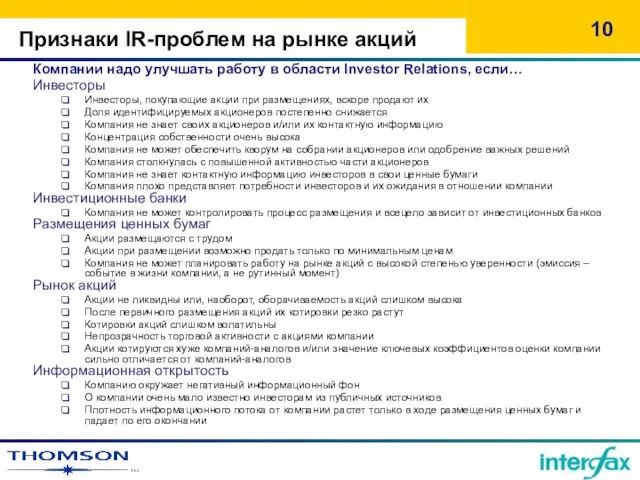 Признаки IR-проблем на рынке акций Компании надо улучшать работу в области Investor