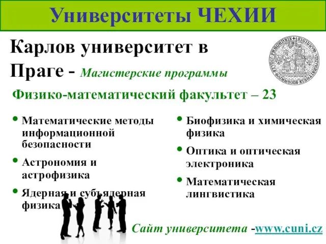 Университеты ЧЕХИИ Карлов университет в Праге - Магистерские программы Сайт университета -www.cuni.cz