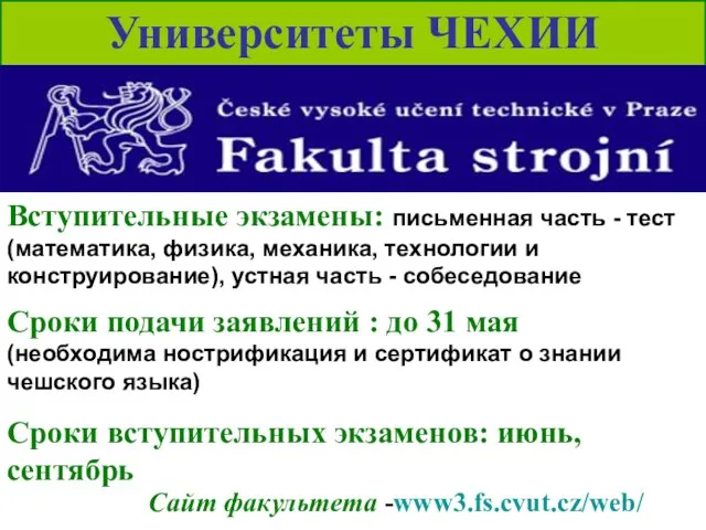 Университеты ЧЕХИИ Сайт факультета -www3.fs.cvut.cz/web/ Вступительные экзамены: письменная часть - тест (математика,