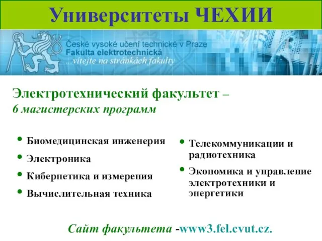 Университеты ЧЕХИИ Сайт факультета -www3.fel.cvut.cz. Электротехнический факультет – 6 магистерских программ Биомедицинская