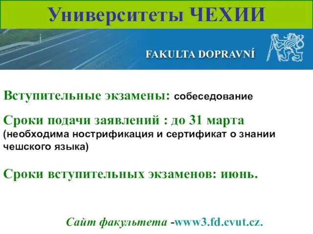 Университеты ЧЕХИИ Сайт факультета -www3.fd.cvut.cz. Вступительные экзамены: собеседование Сроки подачи заявлений :