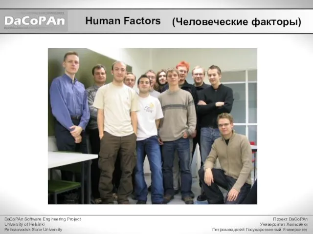 DaCoPAn Software Engineering Project University of Helsinki Petrozavodsk State University Проект DaCoPAn