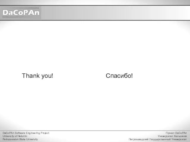 Thank you! DaCoPAn Software Engineering Project University of Helsinki Petrozavodsk State University