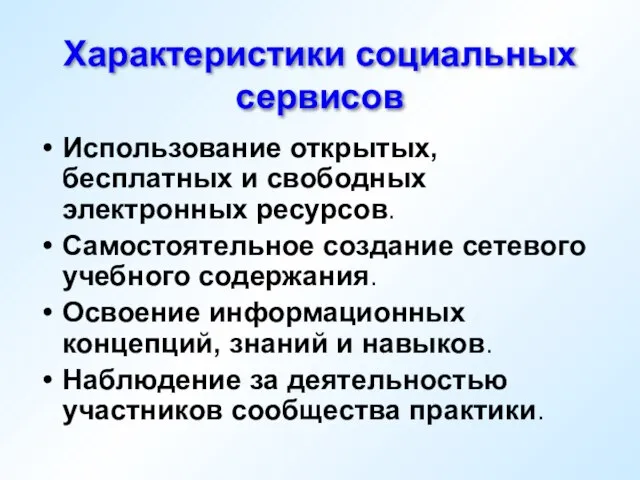 Характеристики социальных сервисов Использование открытых, бесплатных и свободных электронных ресурсов. Самостоятельное создание