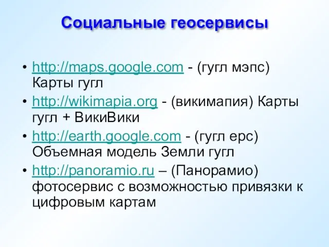 Социальные геосервисы http://maps.google.com - (гугл мэпс) Карты гугл http://wikimapia.org - (викимапия) Карты