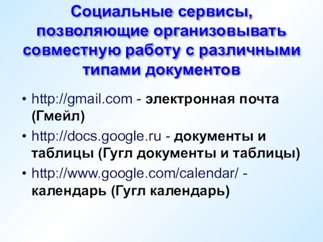 Социальные сервисы, позволяющие организовывать совместную работу с различными типами документов http://gmail.com -