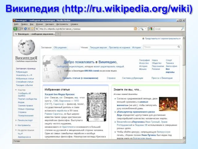 Википедия (http://ru.wikipedia.org/wiki)