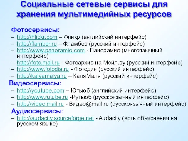 Социальные сетевые сервисы для хранения мультимедийных ресурсов Фотосервисы: http://Flickr.com – Фликр (английский