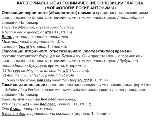 КАТЕГОРИАЛЬНЫЕ АНТОНИМИЧЕСКИЕ ОППОЗИЦИИ ГЛАГОЛА (МОРФОЛОГИЧЕСКИЕ АНТОНИМЫ) Оппозиции первичного (абсолютного) времени представлены оппозициями