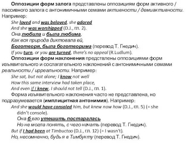 Оппозиции форм залога представлены оппозициям форм активного / пассивного залога с антонимичными