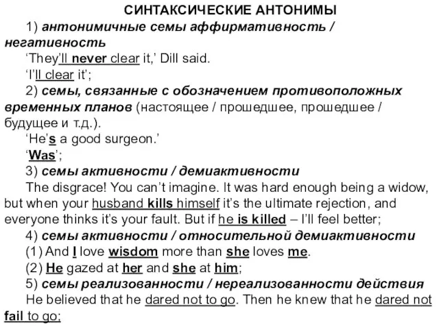 СИНТАКСИЧЕСКИЕ АНТОНИМЫ 1) антонимичные семы аффирмативность / негативность ‘They’ll never clear it,’