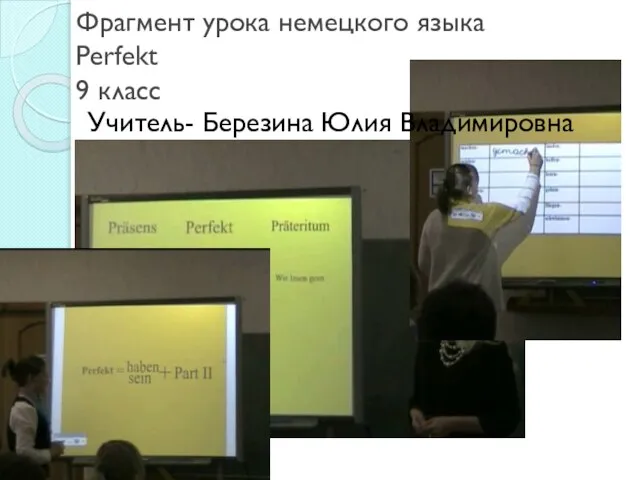 Фрагмент урока немецкого языка Perfekt 9 класс Учитель- Березина Юлия Владимировна