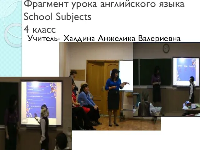 Фрагмент урока английского языка School Subjects 4 класс Учитель- Халдина Анжелика Валериевна