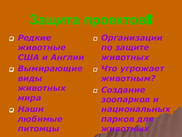 Защита проектов: Редкие животные США и Англии Вымирающие виды животных мира Наши