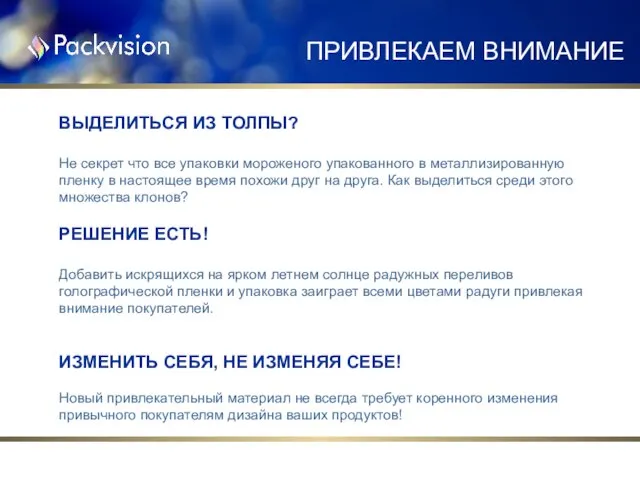 ПРИВЛЕКАЕМ ВНИМАНИЕ ВЫДЕЛИТЬСЯ ИЗ ТОЛПЫ? Не секрет что все упаковки мороженого упакованного