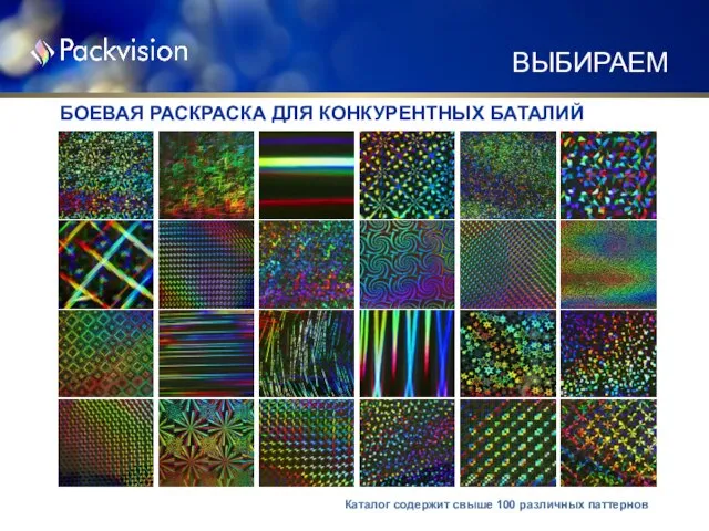 БОЕВАЯ РАСКРАСКА ДЛЯ КОНКУРЕНТНЫХ БАТАЛИЙ ВЫБИРАЕМ Каталог содержит свыше 100 различных паттернов