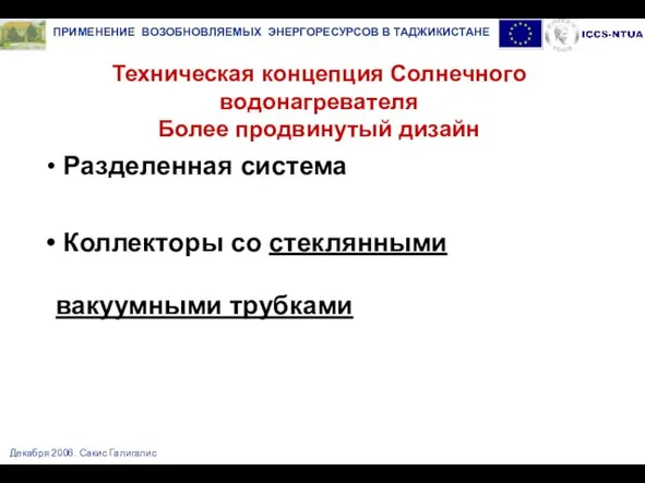 Декабря 2006. Сакис Галигалис Техническая концепция Солнечного водонагревателя Более продвинутый дизайн Разделенная