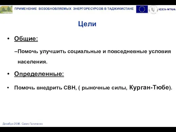 Декабря 2006. Сакис Галигалис Цели Общие: Помочь улучшить социальные и повседневные условия