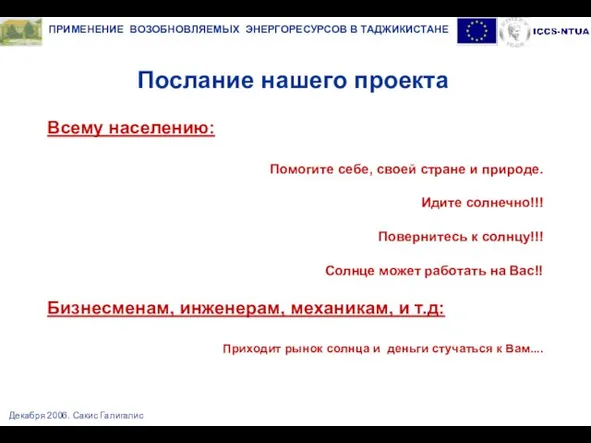 Декабря 2006. Сакис Галигалис Послание нашего проекта Всему населению: Помогите себе, своей