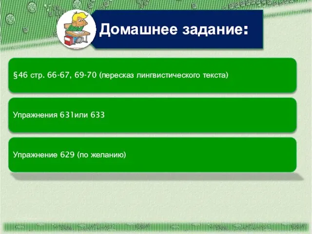 §46 стр. 66-67, 69-70 (пересказ лингвистического текста) Упражнения 631или 633 Упражнение 629 (по желанию)